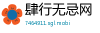 肆行无忌网